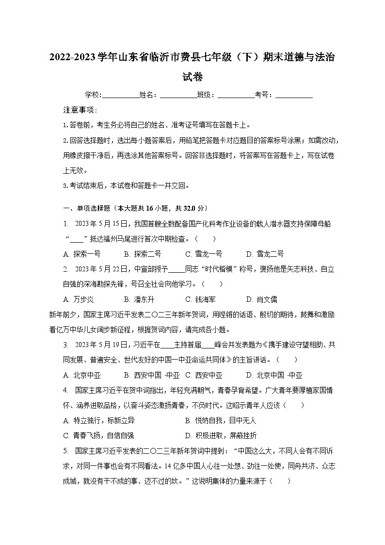 山东省临沂市费县2022-2023学年七年级下学期期末道德与法治试卷01