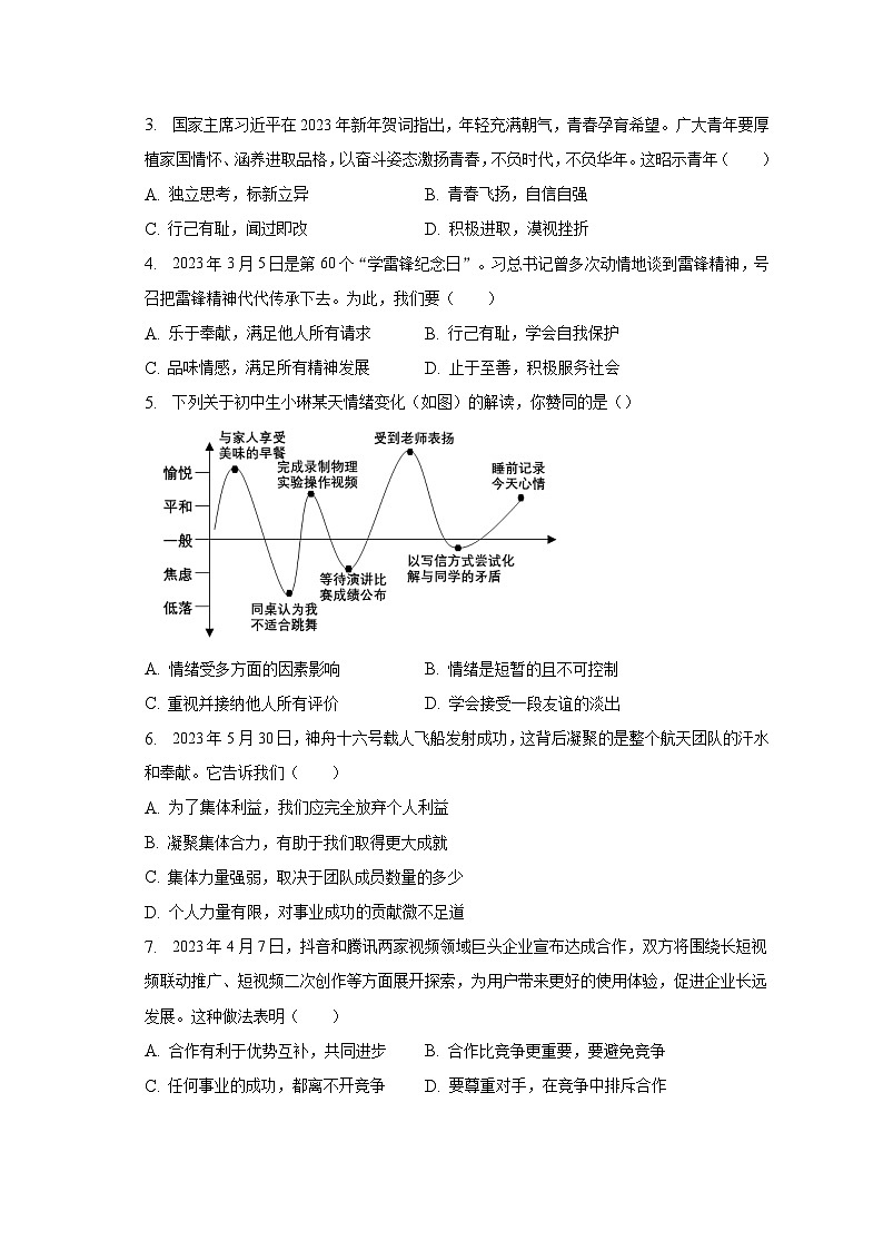 浙江省衢州市开化县2022-2023学年七年级下学期期末道德与法治试卷02