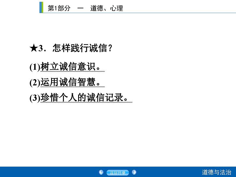 2020年部编版中考道德与法治第一轮章节复习课件+习题：课时3　诚实守信 (共2份打包)08