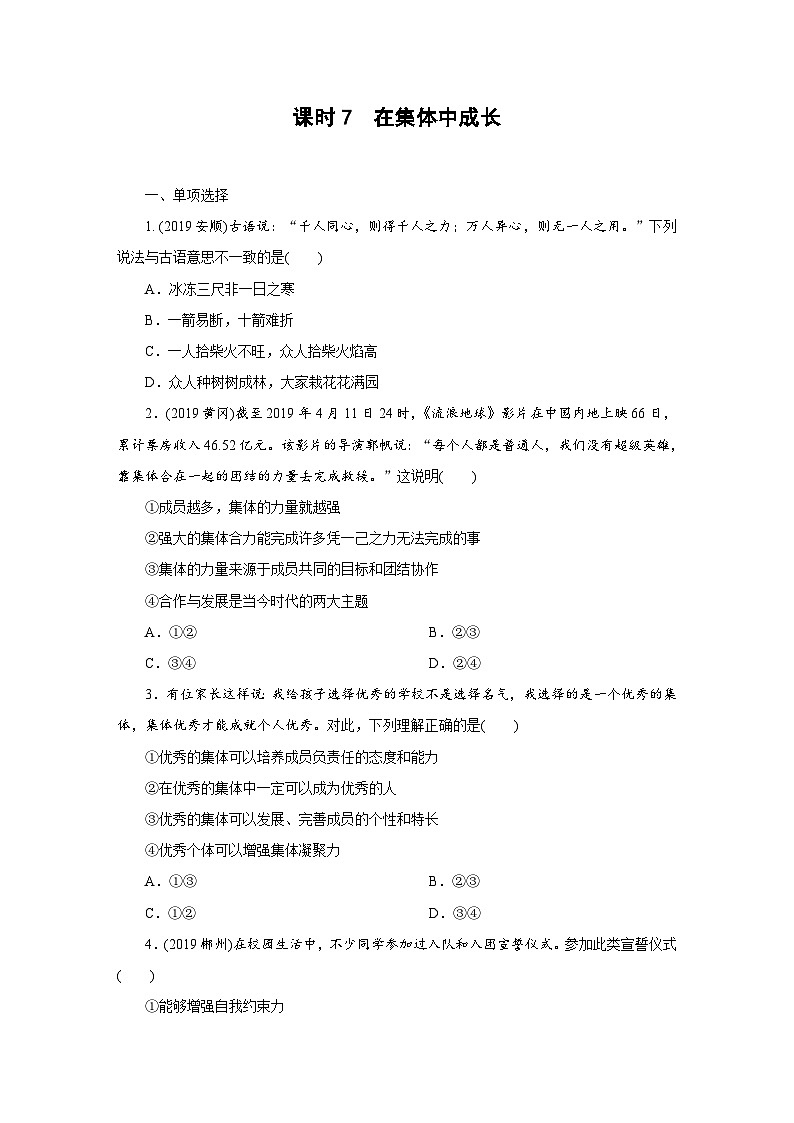2020年部编版中考道德与法治第一轮章节复习课件+习题：课时7　在集体中成长 (共2份打包)01