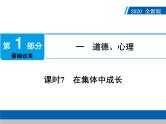 2020年部编版中考道德与法治第一轮章节复习课件+习题：课时7　在集体中成长 (共2份打包)