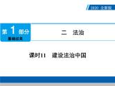 2020年部编版中考道德与法治第一轮章节复习课件+习题：课时11　建设法治中国 (共2份打包)
