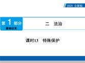 2020年部编版中考道德与法治第一轮章节复习课件+习题：课时13　特殊保护 (共2份打包)
