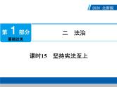 2020年部编版中考道德与法治第一轮章节复习课件+习题：课时15　坚持宪法至上 (共2份打包)