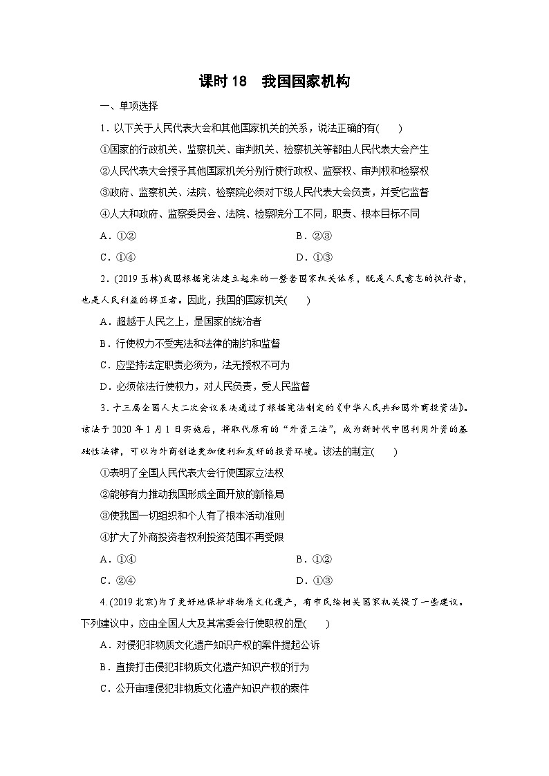 2020年部编版中考道德与法治第一轮章节复习课件+习题：课时18　我国国家机构 (共2份打包)01