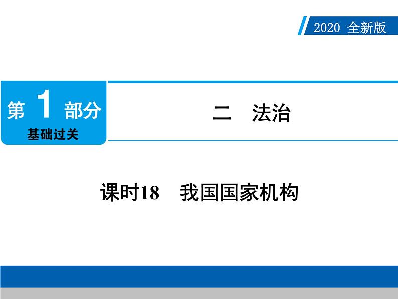 2020年部编版中考道德与法治第一轮章节复习课件+习题：课时18　我国国家机构 (共2份打包)01