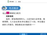 2020年部编版中考道德与法治第一轮章节复习课件+习题：课时18　我国国家机构 (共2份打包)