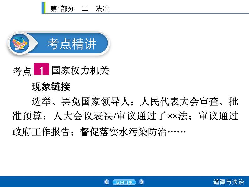 2020年部编版中考道德与法治第一轮章节复习课件+习题：课时18　我国国家机构 (共2份打包)04