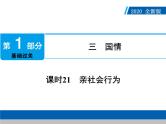 2020年部编版中考道德与法治第一轮章节复习课件+习题：课时21　亲社会行为 (共2份打包)