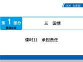 2020年部编版中考道德与法治第一轮章节复习课件+习题：课时22　承担责任 (共2份打包)