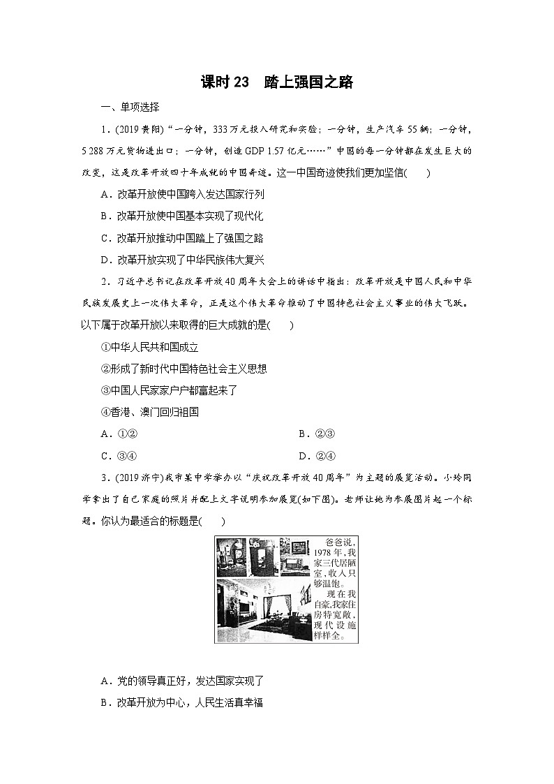 2020年部编版中考道德与法治第一轮章节复习课件+习题：课时23　踏上强国之路 (共2份打包)01