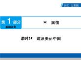 2020年部编版中考道德与法治第一轮章节复习课件+习题：课时25　建设美丽中国 (共2份打包)