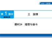 2020年部编版中考道德与法治第一轮章节复习课件+习题：课时29　理想与奋斗 (共2份打包)
