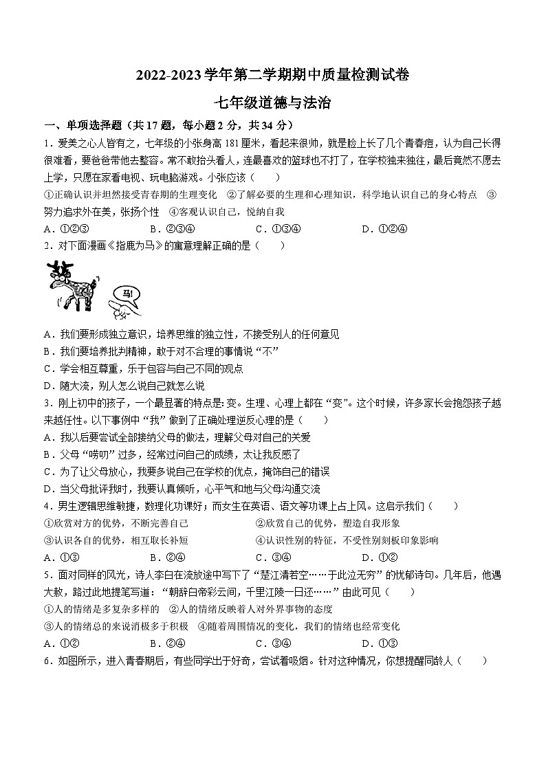 河南省偃师市首阳山镇第一初级中学2022-2023学年七年级下学期期中道德与法治试题01