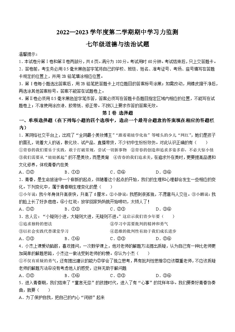 山东省滨州市阳信县+2022-2023学年七年级下学期期中道德与法治试题01