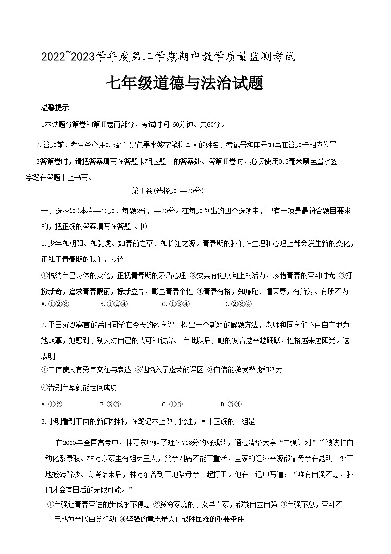 山东省济宁市曲阜市+2022-2023学年七年级下学期期中道德与法治试题01