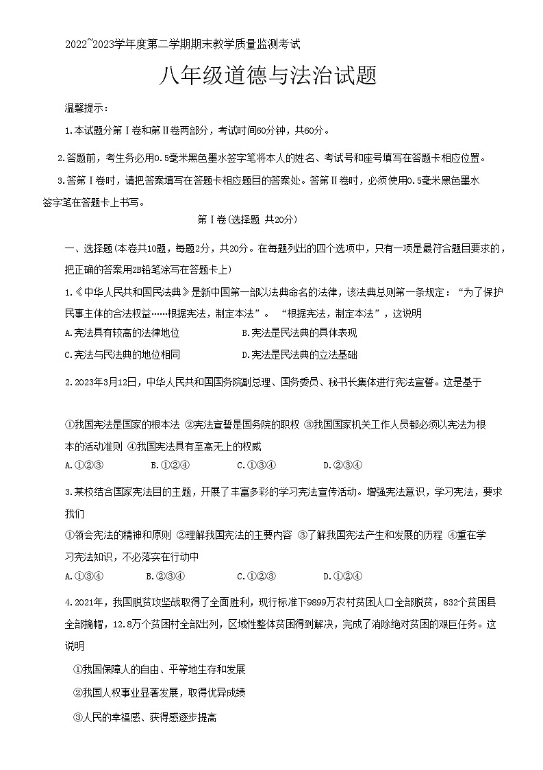 山东省曲阜市+2022-2023学年八年级下学期期末考试道德与法治试卷01