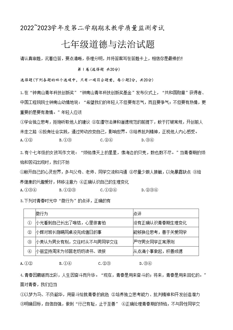 山东省曲阜市+2022-2023学年七年级下学期期末考试道德与法治试卷01