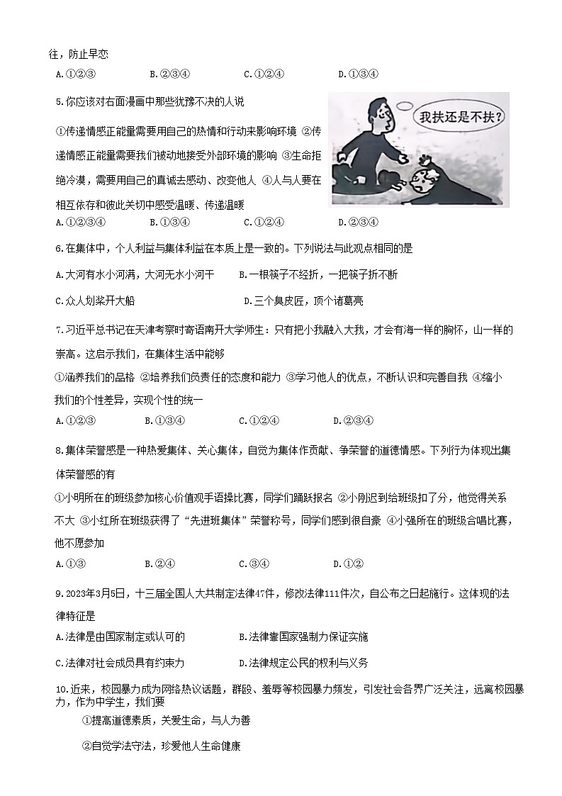 山东省曲阜市+2022-2023学年七年级下学期期末考试道德与法治试卷02