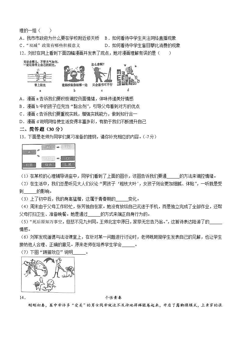 山西省吕梁市孝义市2022-2023学年七年级下学期4月期中道德与法治试题03