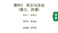 中考道德与法治一轮复习课件课时3  民主与法治（第三、四课） (含答案)