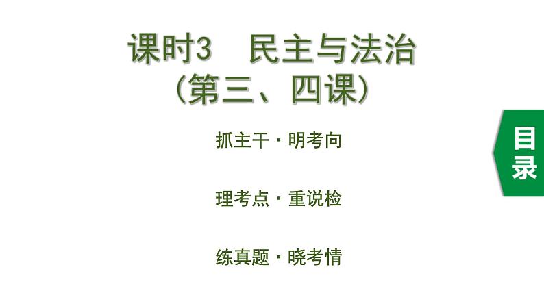 中考道德与法治一轮复习课件课时3  民主与法治（第三、四课） (含答案)第1页