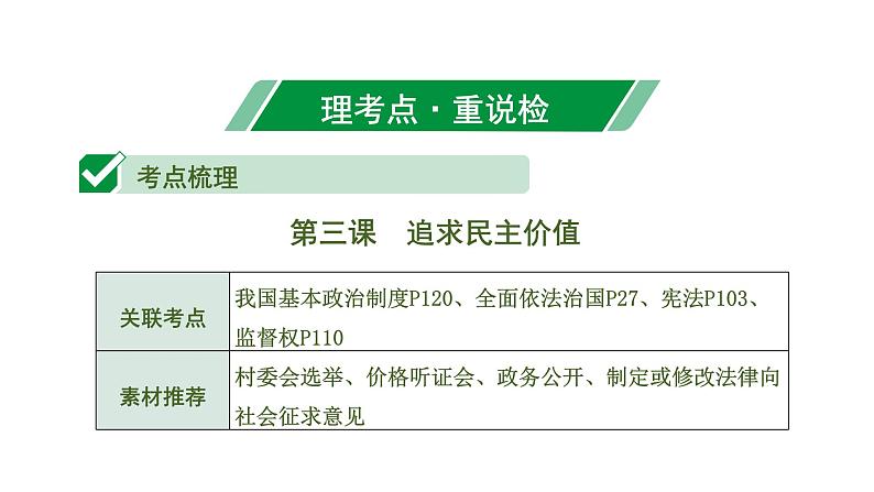 中考道德与法治一轮复习课件课时3  民主与法治（第三、四课） (含答案)第6页