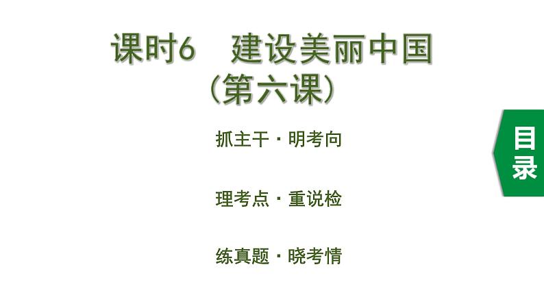 中考道德与法治一轮复习课件课时6  建设美丽中国（第六课） (含答案)第1页