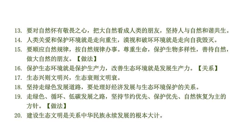 中考道德与法治一轮复习课件课时6  建设美丽中国（第六课） (含答案)第6页