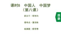 中考道德与法治一轮复习课件课时8  中国人 中国梦（第八课） (含答案)