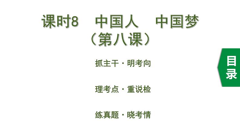 中考道德与法治一轮复习课件课时8  中国人 中国梦（第八课） (含答案)01