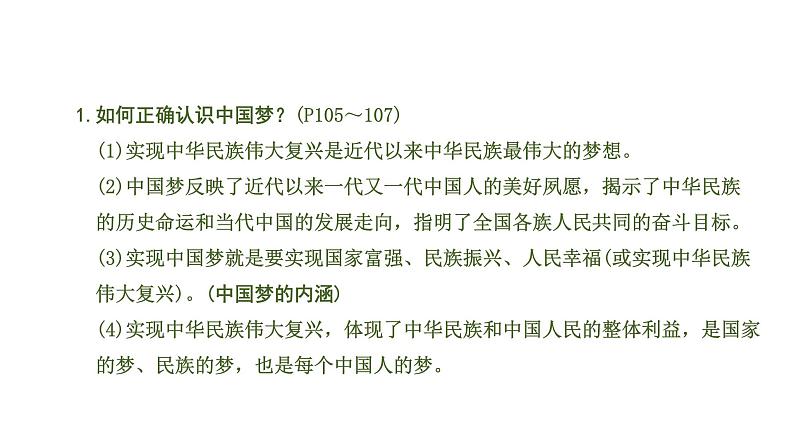 中考道德与法治一轮复习课件课时8  中国人 中国梦（第八课） (含答案)07