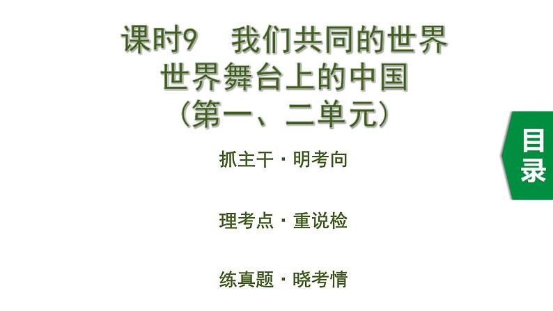 中考道德与法治一轮复习课件课时9  我们共同的世界 世界舞台上的中国（第一、二单元） (含答案)第1页