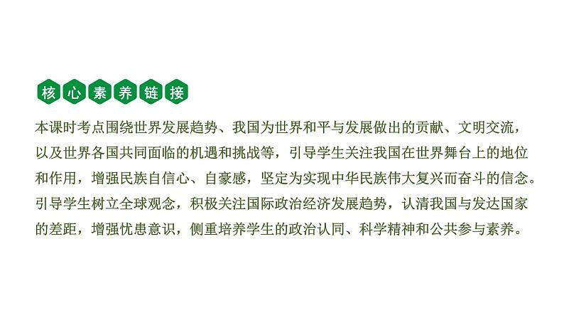 中考道德与法治一轮复习课件课时9  我们共同的世界 世界舞台上的中国（第一、二单元） (含答案)第2页