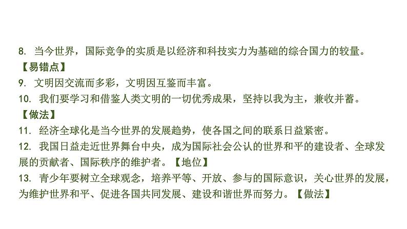 中考道德与法治一轮复习课件课时9  我们共同的世界 世界舞台上的中国（第一、二单元） (含答案)第5页