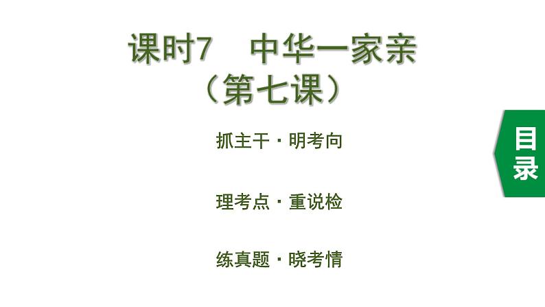 中考道德与法治一轮复习课件课时7  中华一家亲（第七课） (含答案)01