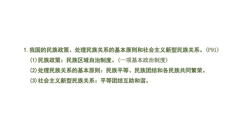 中考道德与法治一轮复习课件课时7  中华一家亲（第七课） (含答案)06