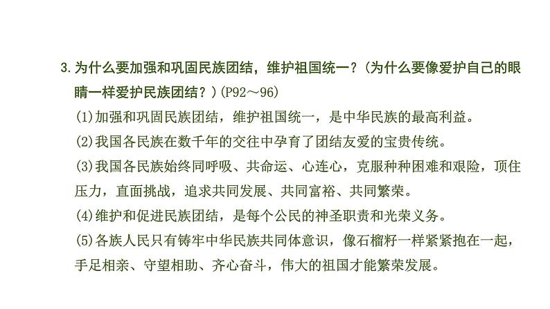 中考道德与法治一轮复习课件课时7  中华一家亲（第七课） (含答案)08