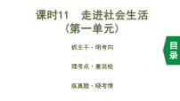 中考道德与法治一轮复习课件课时11  走进社会生活（第一单元） (含答案)