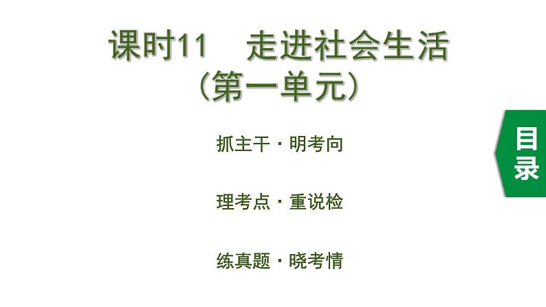 中考道德与法治一轮复习课件课时11  走进社会生活（第一单元） (含答案)第1页