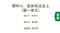 中考道德与法治一轮复习课件课时16  坚持宪法至上（第一单元） (含答案)