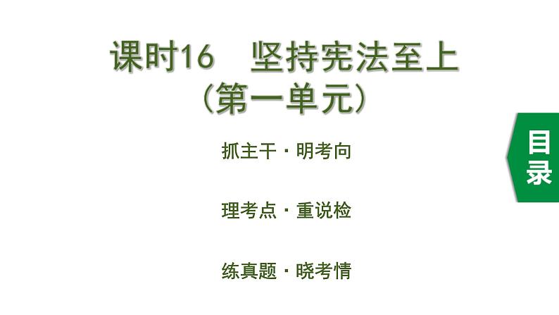 中考道德与法治一轮复习课件课时16  坚持宪法至上（第一单元） (含答案)01