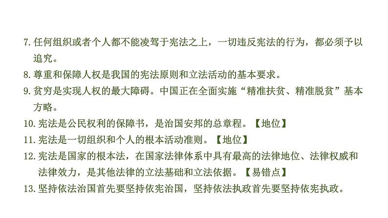 中考道德与法治一轮复习课件课时16  坚持宪法至上（第一单元） (含答案)06