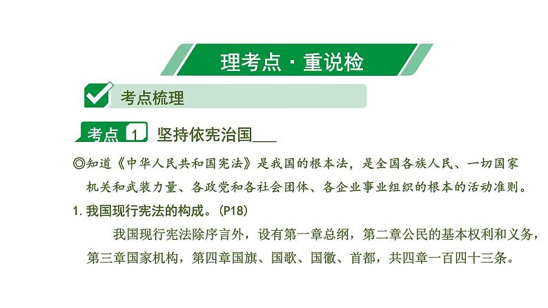 中考道德与法治一轮复习课件课时16  坚持宪法至上（第一单元） (含答案)08