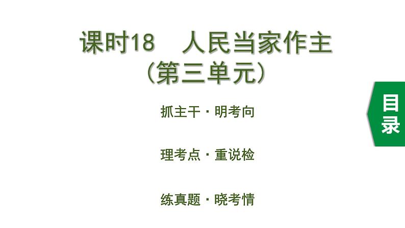 中考道德与法治一轮复习课件课时18  人民当家作主（第三单元） (含答案)01