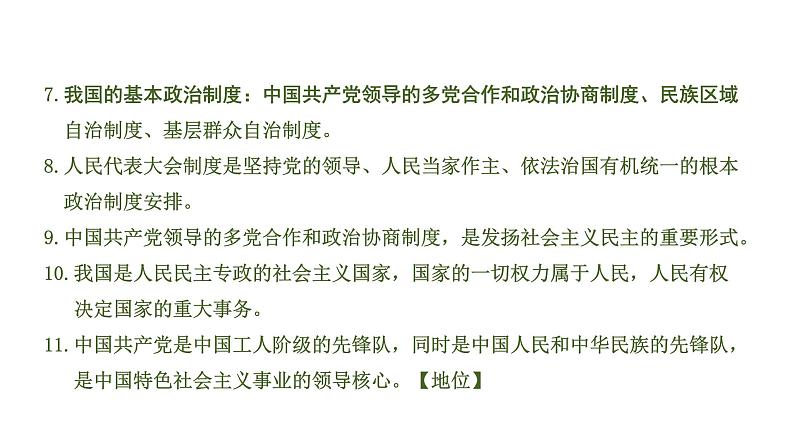 中考道德与法治一轮复习课件课时18  人民当家作主（第三单元） (含答案)05