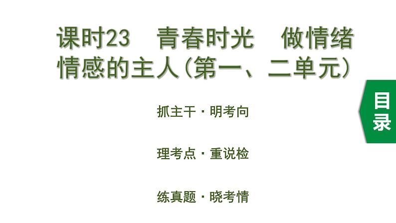 中考道德与法治一轮复习课件课时23  青春时光 做情绪情感的主人（第一、二单元） (含答案)第1页