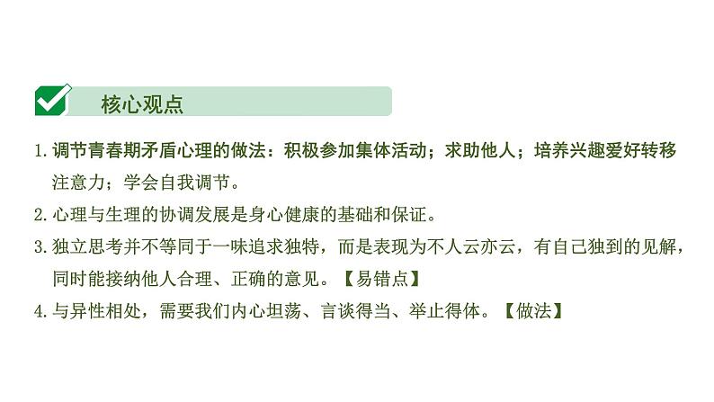 中考道德与法治一轮复习课件课时23  青春时光 做情绪情感的主人（第一、二单元） (含答案)第5页