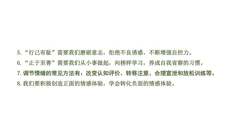 中考道德与法治一轮复习课件课时23  青春时光 做情绪情感的主人（第一、二单元） (含答案)第6页