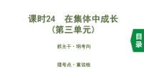 中考道德与法治一轮复习课件课时24  在集体中成长（第三单元） (含答案)